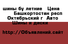 шины бу летние › Цена ­ 500 - Башкортостан респ., Октябрьский г. Авто » Шины и диски   